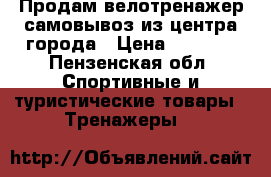 Продам велотренажер.самовывоз из центра города › Цена ­ 3 500 - Пензенская обл. Спортивные и туристические товары » Тренажеры   